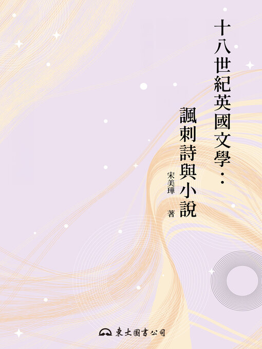Title details for 十八世紀英國文學 by 宋美璍 - Available